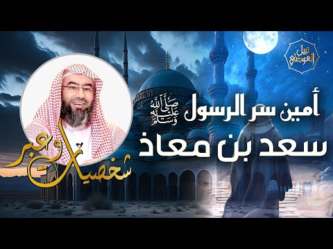 نبيل العوضي قصة سعد بن معاذ الذي اهتز لموته عرش الرحمن شخصيات و عبر
