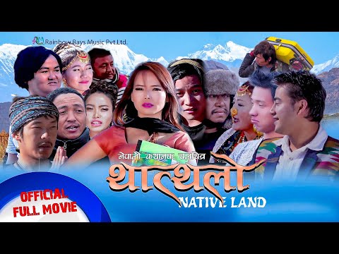 THATTHALO L New Nepali Full Movie 2021 थ त थल Sumi Limbu Kanchan Thalang Kishor K Pandhak
