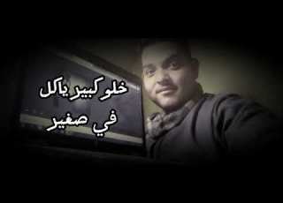 دنيا غريبة أحوالها تحير بصوتي