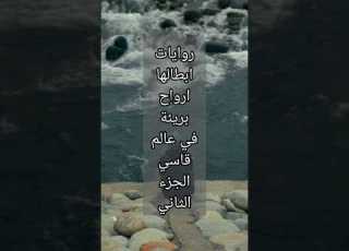  روايات ابطالها ارواح بريئة في عالم قاسي الجزء الثاني