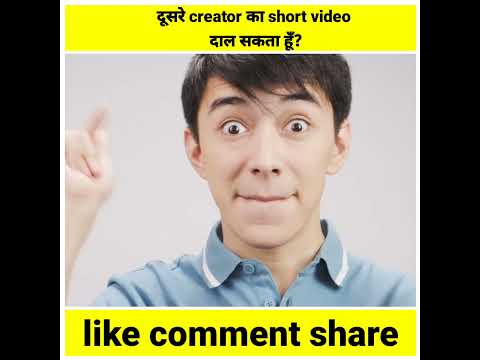 क य म अपन Youtube च नल पर द सर Creator क Short Video द ल सकत ह Shorts