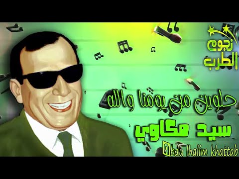 سيد مكاوي حلوين من يومنا والله