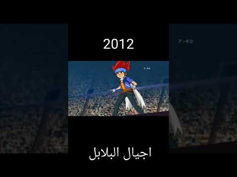 اجيال البلابل من اقدم الي احدث جيل Shorts Beybladeburst Beyblade