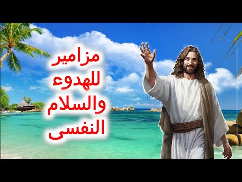 مزمور اعظمك يارب لانك احتضنتنى