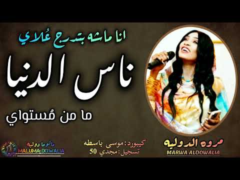 ترند اللحظه انا ماشه بتدرج ع لاي ناس الدنيا مامن م ستواي مروة الدولية موسى باسطه اغاني سودانية 2025