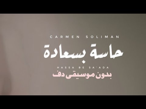 حاسة بسعادة بدون موسيقى دفوف فقط كارمن سليمان اغنية مهداه لبنتها
