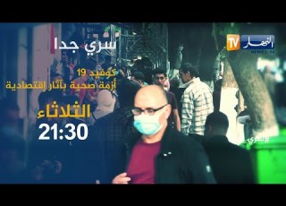 سري جدا كوفيد 19 أزمة صحية بآثار إقتصادية تأتيكم الثلاثاء 21 30
