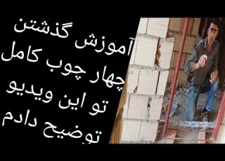 آموزش گذاشتن چهار چوب تو این ویدیو کامل توضیح دادم چگونه چهار چوب بزارید