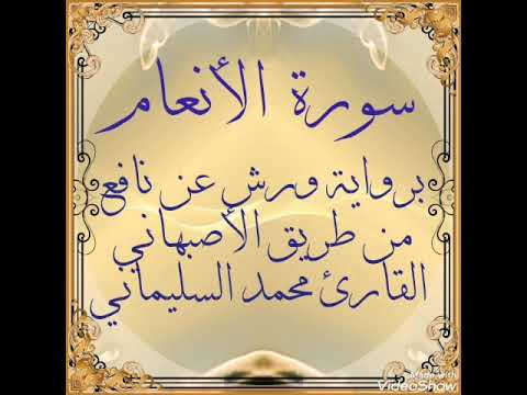 سورة الأنعام برواية ورش عن نافع من طريق الأصبهاني القارئ محمد السليماني سورة الأنعام برواية ورش عن نافع من طريق الأصبهاني القارئ محمد السليماني