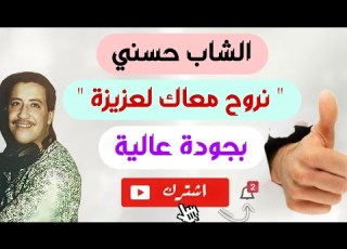  CHEB HASNI NROUH MAAK LAAZIZA HAUTE QUALITÉ