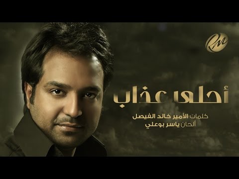 راشد الماجد أحلى عذاب حصريا 2016