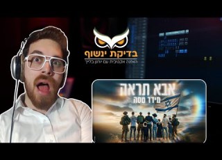 בדיקת ינשוף מידד טסה אבא תראה סרטון תגובה