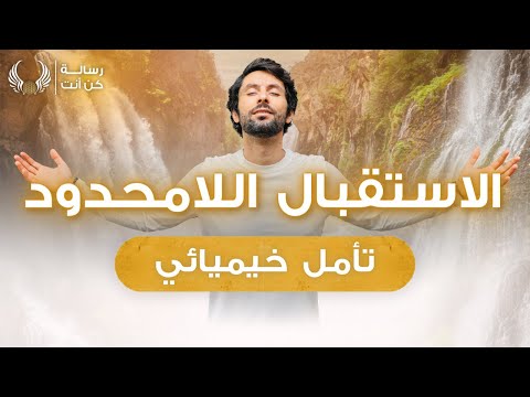 تأمل الاستقبال والتوسع برمج عقلك الباطن على الاستقبال اللامحدود