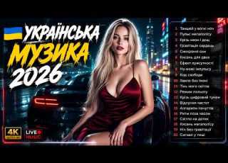 УКРАЇНСЬКА МУЗИКА 2026 НОВИНКИ ТА ХІТИ УКРАЇНСЬКОЇ МУЗИКИ 2026 КЛАСНІ ПІСНІ УКРАЇНИ