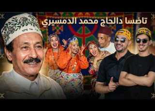 كوميديا زمان رياكشن على نقاش الدمسيري والريس سعيد أشتوك حول النساء