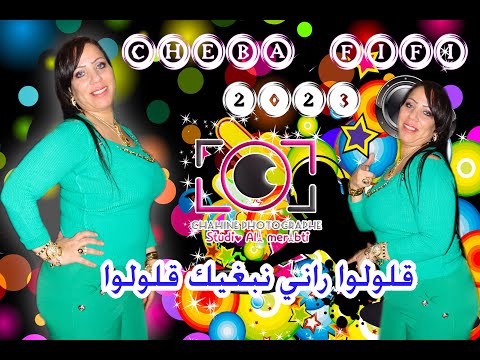 الشابة فيفي 2023 قولولو راني نبغيك قولولو حفل زفاف سليم سقوالي 05 الشابة فيفي 2023 قولولو راني نبغيك قولولو حفل زفاف سليم سقوالي 05