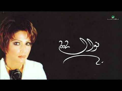 Nawal Habib Al Omr نوال حبيب العمر