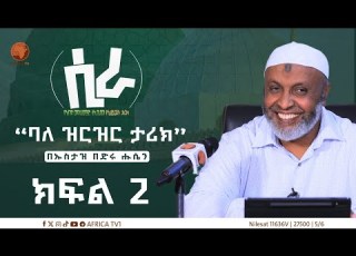  ሲራ ክፍል 2 በኡስታዝ በድሩ ሑሴን የነብዩ ሙሐመድ ሰ ዐ ወ የህይወት ታሪክ ሲራ አፍሪካ ቲቪ