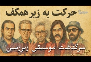 موزیکخور فیلم مستند حرکت به زیر همکف سرگذشت موسیقی زیر زمینی ایران از دهه ۶۰ تا امروز