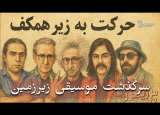 موزیکخور فیلم مستند حرکت به زیر همکف سرگذشت موسیقی زیر زمینی ایران از دهه ۶۰ تا امروز