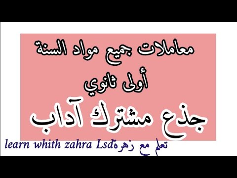 معاملات جميع مواد السنة أولى ثانوي جذع مشترك آداب تعلم مع زهرة Learn With Zahra Lsd