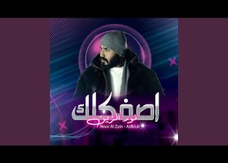  Asfkluk اصفكلك
