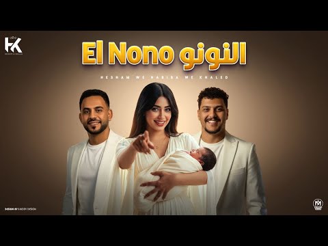 اغنية النونو هشام صابر و خالد صابر و حبيبه مجدى توزيع فلسطينى ريمكس اجمل اغنية لسبوع المولود