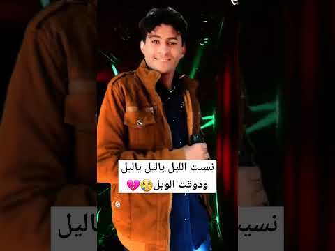 اغنيه نسيت الليل ياليل ياليل وذوقت الويل إشتركو في القناة