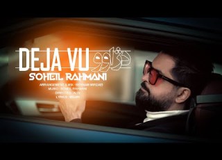 Soheil Rahmani Deja Vu MUSIC VIDEO سهیل رحمانی دژاوو