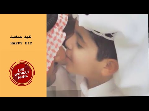 بدون موسيقي أقبل العيد عبدالله العمير بدون موسيقي