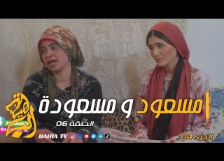  مسعود و مسعودة الجزء الرابع الحلقة 06