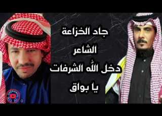  جاد الخزاعلة يا بواق