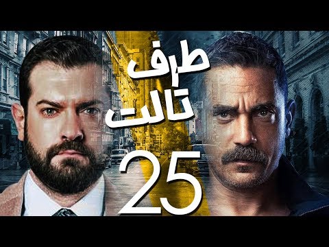 مسلسل طرف ثالث امير كراره الحلقة الخامسه والعشرون Taraf Talet Series Episode 25