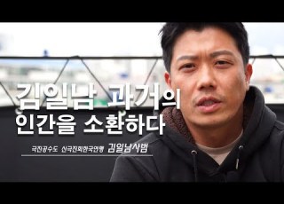 극진가라데 김일남사범 과거의 인간을 소환하다