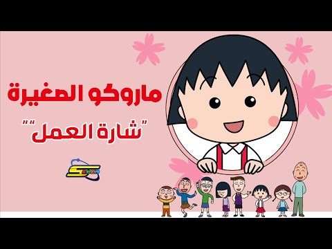 سبيستون ماروكو الصغيرة شارة العمل