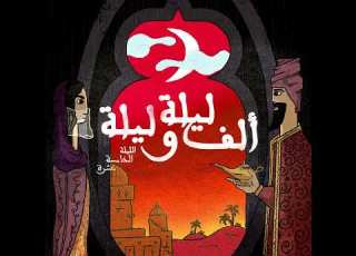 الليلة الخامسة عشرة حكاية الحم ال مع ال الجزء السابع