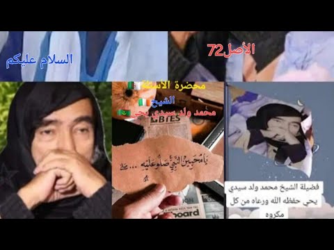 الأ سئلة الشيخ محمد ولد سيدي يحي الدرس50 محاضرة الشيخ محمد ولد سيدي يحي