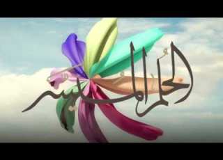 الحلم الميسر كلمات حرف