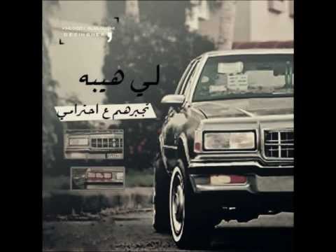 بطي البذالي ياخوي خلي الشفر تسجيل أصلي