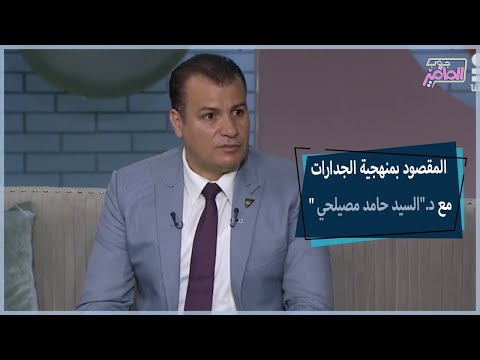 إيه المقصود بنظام الجدارات في مدارس التعليم الفني مع دكتور السيد حامد مصيلحي جروب الماميز