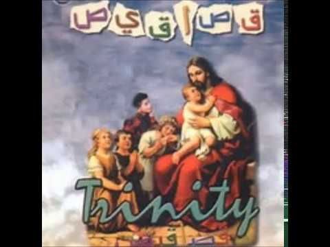 فريق ترينتى ترنيمة دانيال للاطفال Trinity Team Danial Kids