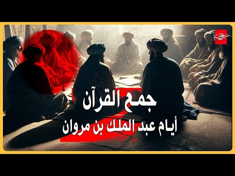 جمع القرآن أيام عبد الملك بن مروان
