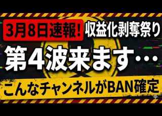 2026年3月8日速報 Youtube収益化剥奪騒動から復活させる方法をお伝えします