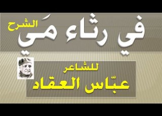  شرح نص في رثاء مي لعباس العقاد بطريقة مختصرة وسهلة