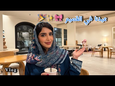 Eid Vlog فلوق العيد بالديرة
