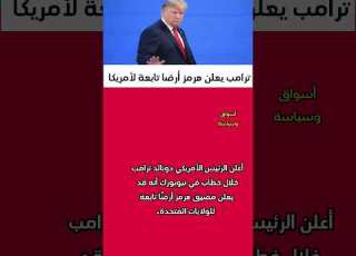  ترامب يعلن هرمز أرضا تابعة للولايات المتحدة