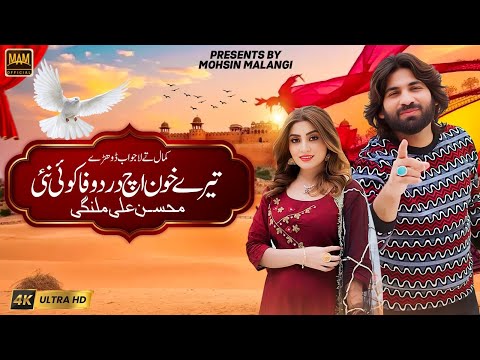 Tere Khoon Wich Dard Wafa Koi Na Tappy Dhohry Mohsin Ali Malangi Officail Video MAM Officail