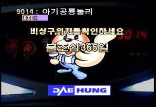 대흥전자 코러스 파워 3000 아기공룡 둘리