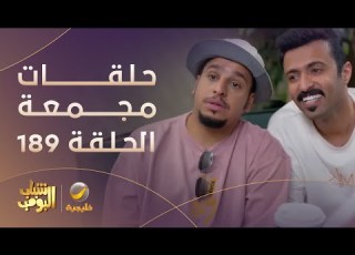  حلقات مجمعة من مسلسل شباب البومب الحلقة 189