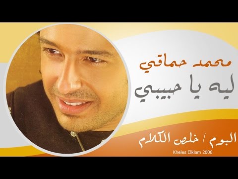 Mohamed Hamaki Leh Ya 7abebe محمد حماقى ليه يا حبيبى